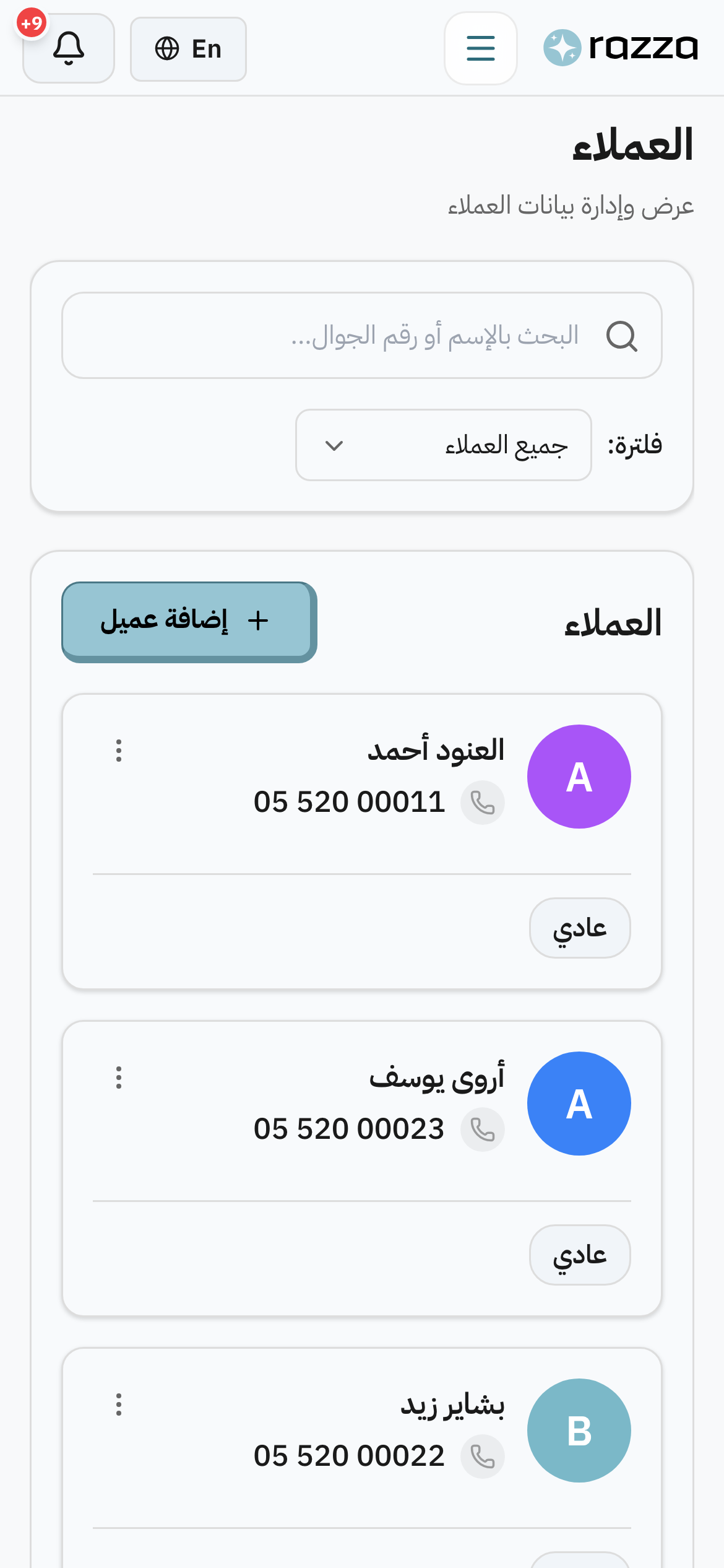 قاعدة عملاء تعرفهم بأسمائهم.